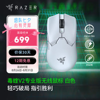 雷蛇 毒蝰 V2 Pro 专业版 2.4G双模无线鼠标 30000DPI 白色