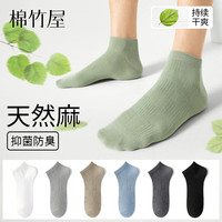 棉竹屋10A抗菌袜子男短袜夏季薄款棉麻防臭吸汗透气防掉跟男士船袜棉袜 组合四(白+白+白+黑+黑) 均码 39-44【10A抗菌/网眼透气】