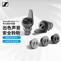 森海塞尔 SoundProtex-Plus 听力保护耳塞