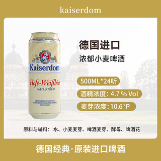  Kaiserdom/凯撒 德国 小麦白啤酒