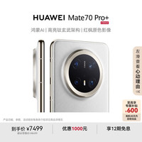 华为 HUAWEI Mate 70 Pro+ 手机 16GB+512GB 羽衣白