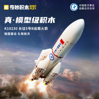 keeppley 奇妙积木 长征5号运载火箭航天组装模型男孩生日礼物