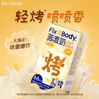  Fix-X Body 烤香味 燕麦奶