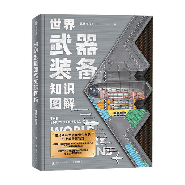 《世界武器装备知识图解》