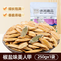 吃尚一族 新疆美人甲长粒南瓜子 250g 袋装 五香椒盐味