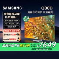三星 SAMSUNG 75Q80D 75英寸电视  AI芯片 QLED量子点游戏电视机03