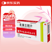 常药 多潘立酮片 10mg*30片 肠胃消化用药 健胃消食 用于消化不良 腹胀 嗳气 恶心 呕吐 腹部胀痛