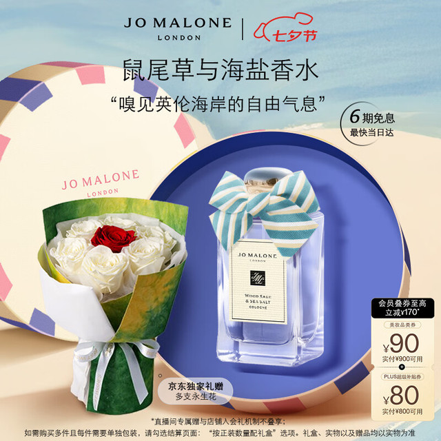 JO MALONE LONDON 祖·玛珑 祖玛珑鼠尾草与海盐香水100ml 甜心限定礼盒礼袋