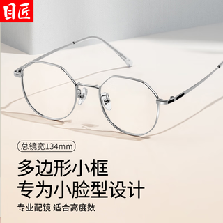  目匠 超轻 近视眼镜框  银色 1.67