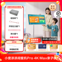 小度 新品小度添添闺蜜机 Pro 4K Max 亲子版儿童学生护眼教育网课智能屏随心可移动电视高思课