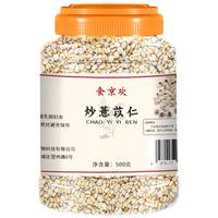 食京欢 炒薏仁直接吃爆米花炒薏苡仁开袋即食薏米休闲零食五谷杂粮500克