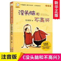 《没头脑和不高兴》（注音版）