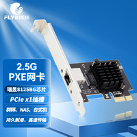 昆鱼 FLYBISH NA8125-T1P PCIe x1 2.5G单口游戏网卡内置有线RJ45电口2500M网卡网吧无盘PXE群晖软路由NAS
