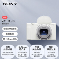 索尼 SONY ZV-1M2 数码相机Vlog相机4K视频超广角大光圈 美肤拍摄 ZV-1二代ZV1M2 ZV-1M2 白色国充套装