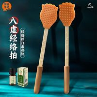 润钰佳扬 经络拍打专用拍八虚神器拍痧板养生疏通工具按摩棒捶背肩颈敲打