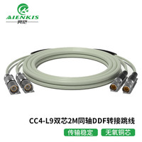 奥恺 AIENKIS AK-L9C4-21 2M两兆L9-CC4成品跳线E1接头 SYV75-2-1同轴电缆DDF转接线 2芯 1米