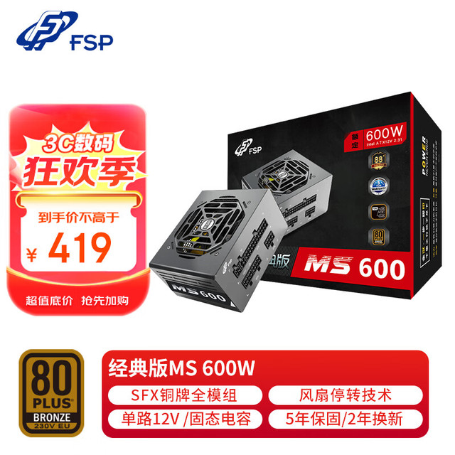 全汉 额定600W 经典版MS600 电源 (SFX电源/全模组/8cm温控风扇/固态电容）