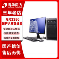 清华同方 信创 超翔H880-T1 国产化台式机电脑 海光3350 8G 256G 2G独显 国产试用 23.8英寸