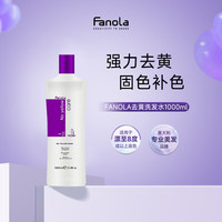 FANOLA 法诺拉大紫瓶去黄洗发水1000ml固色补色锁色意大利进口