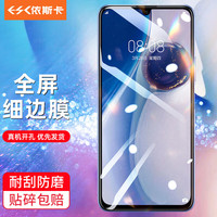 依斯卡 ESK 适用华为畅享20Pro钢化膜 畅享z手机贴膜全屏覆盖 5G高清防摔刮耐磨淡指纹保护 JM740