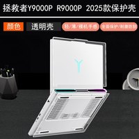 逐讯 联想拯救者R9000P Y9000P 2025款电脑保护壳Y7000P笔记本保护套R7000P Y7000透明机身防刮摔