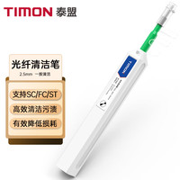 泰盟 TIMON 光纤清洁笔端面清洁 法兰头适配器光模块光纤一按式清洁器2.5mm（适用SC/FC/ST）