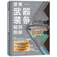 世界武器装备知识图解 北京军武科技旗下军武次位面 儿童青少年科普 军事知识