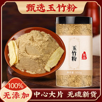 同济堂 玉竹粉中药材500g正品野生玉竹新货现磨超细纯粉特级 玉竹粉500g