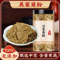 同济堂 吴茱萸粉中药材500g正品野生吴茱芋新货现磨超细粉泡 吴茱萸粉500g