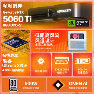  HP/惠普 Ultra5-225F RTX5060Ti 32G DDR5 1TB RTX5060ti 8G独显 游戏台式机  intel Core Ultra 5 RTX 5060Ti 1TB SSD 32GB