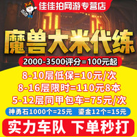 魔兽世界 WOW 代练打大秘境10层低保限时同甲包车包装备开门2000分坐骑
