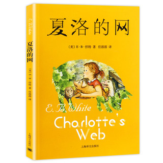 【自选】小学四年级课外阅读书目系列 林汉达中国历史故事集 调皮的日子 夏洛的网 乌丢丢的奇遇 今天我是升旗手等新华： 夏洛的网