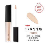 LUNA露娜一点点遮瑕液黑眼圈痘印持久强力遮瑕 4.5g 临期 遮瑕0.7象牙白色4.5g【效期至26年3月,介意】