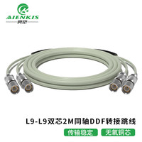 奥恺 AIENKIS AK-L9-2-3 2M两兆L9-L9成品跳线E1接头 SYV75-2-1同轴电缆DDF转接线 2芯 3米