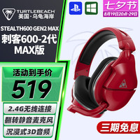 乌龟海岸 TURTLE BEACH 刺客600 2代MAX 头戴式2.4G无线游戏耳机午夜红