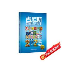 《吉尼斯世界纪录大全》（2025年版本）