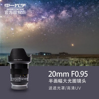 中一光学 20mmf0.95 半画幅大光圈微单镜头适用于 微单 富士FX 标配