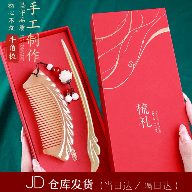 好美家 HOMEMAKER 凤翼发簪 牛角梳 礼盒套装 七夕情人节礼物