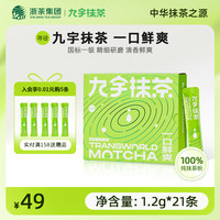 九宇 杭州径山九宇抹茶粉冲饮咖啡拿铁条装烘焙奶茶店专用茶道级点茶粉