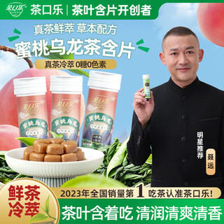 茶口乐茶叶含片润喉糖清爽润嗓0糖0脂【蜜桃3瓶+茉莉3瓶】6瓶/162g 【蜜桃&茉莉】6瓶