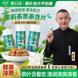 茶口乐茶叶含片润喉糖清爽润嗓0糖0脂【蜜桃3瓶+茉莉3瓶】6瓶/162g 【蜜桃&茉莉】6瓶