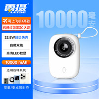 雷摄 LS-KP90移动电源22.5W快充自二带线10000毫安大容量小巧便携可爱卡通适用苹果Type-c接口 白色