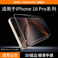 铁布衫 适用苹果16Pro钢化膜iPhone16pro手机膜全屏覆盖高清防爆保护贴膜一片装