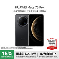 华为 HUAWEI Mate 70 Pro  赠碎屏险 华为鸿蒙智能新品手机 鸿蒙AI 超可靠玄武架构 12GB+512GB