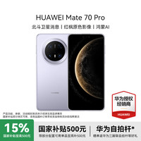 华为 HUAWEI Mate 70 Pro  赠碎屏险 华为鸿蒙智能新品手机 鸿蒙AI 超可靠玄武架 12GB+512GB