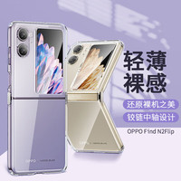 壳姐姐 适用OPPO Find N2Flip手机壳Find N2 Flip折叠屏保护套简约超薄防摔透明折叠防指纹硅胶软壳