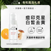 100% Pure 100%Pure淡斑精华沁白无瑕减轻痘印凝肌透白面部提亮修护精华30ml