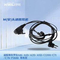 海唯联 HiWiLi M头窄口对讲机耳机适配摩托罗拉A8i/A1D/A2D/A5D/C1200/C71/C79/P3688 等机型