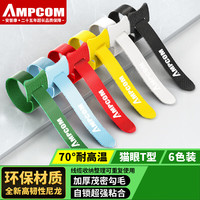 安普康 AMPCOM 电脑理线带收纳整理带T形线缆魔术贴电源线扎带理线器尼龙粘扣捆线带 6色装AMZD613180