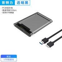 Century 世特力 移动硬盘盒2.5英寸USB3.2笔记本台式机机械硬盘sata口固态ssd通用Type-C接口 USB3.0(透黑款)+数据线